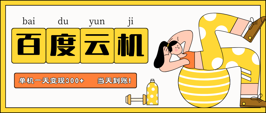 百度云机项目，单机日收益300+，非常暴力，小白上手就会-宇文网创