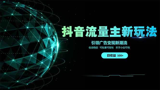抖音流量主新玩法 2025新风口 引领广告变现新潮流  单日500+  手把手…-宇文网创