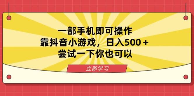 一部手机即可操作，靠抖音小游戏，日入500＋，尝试一下你也可以-宇文网创