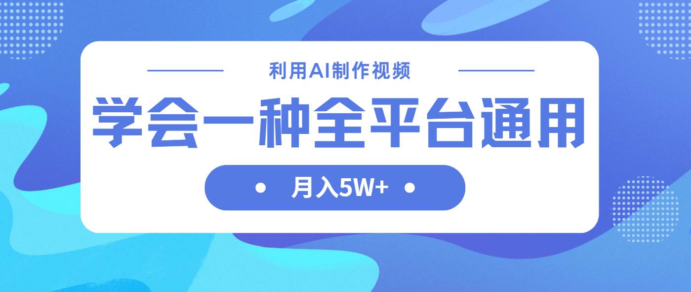 利用AI制作中视频，学会一种方法全平台通用月入5W＋-宇文网创