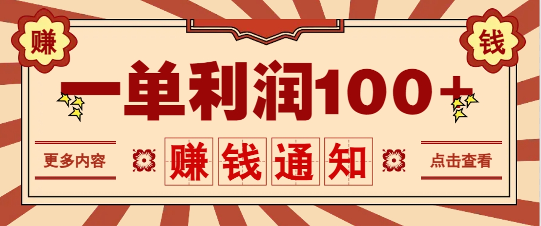 零成本正规项目，一单利润100+，轻松月入过万！人人可做（技术+正规渠道）-宇文网创