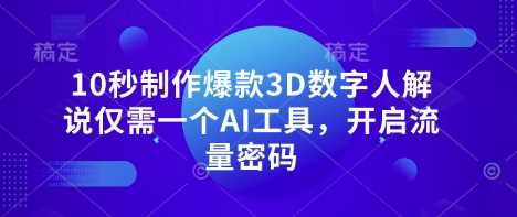 10秒制作爆款3D数字人解说仅需一个AI工具，开启流量密码-宇文网创