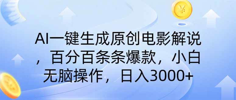 AI一键生成原创电影解说，一刀不剪百分百条条爆款，小白日入3000+-宇文网创