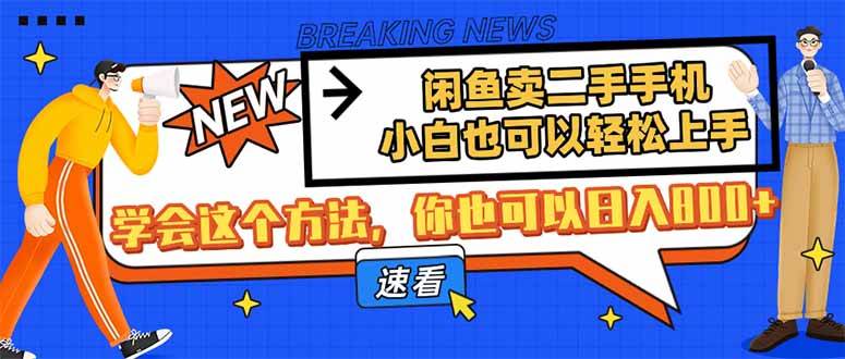 闲鱼卖二手手机，小白也可以轻松上手，学会这个方法，你也可以日入800+-宇文网创