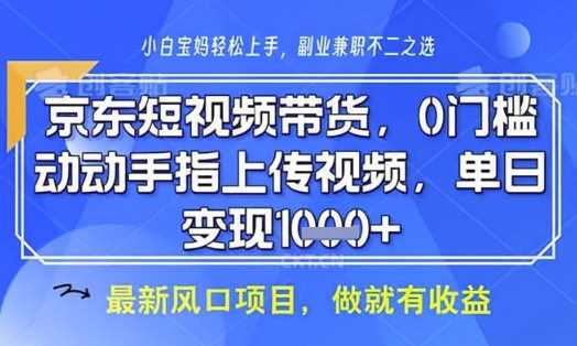 京东短视频代运营，不需要拍剪视频，不需要直播，全程喂饭，小白轻松上手，稳定月入8k【揭秘】-宇文网创