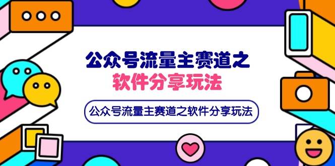 公众号流量主赛道之软件分享玩法，条条爆款，还可以配合网盘拉新-宇文网创