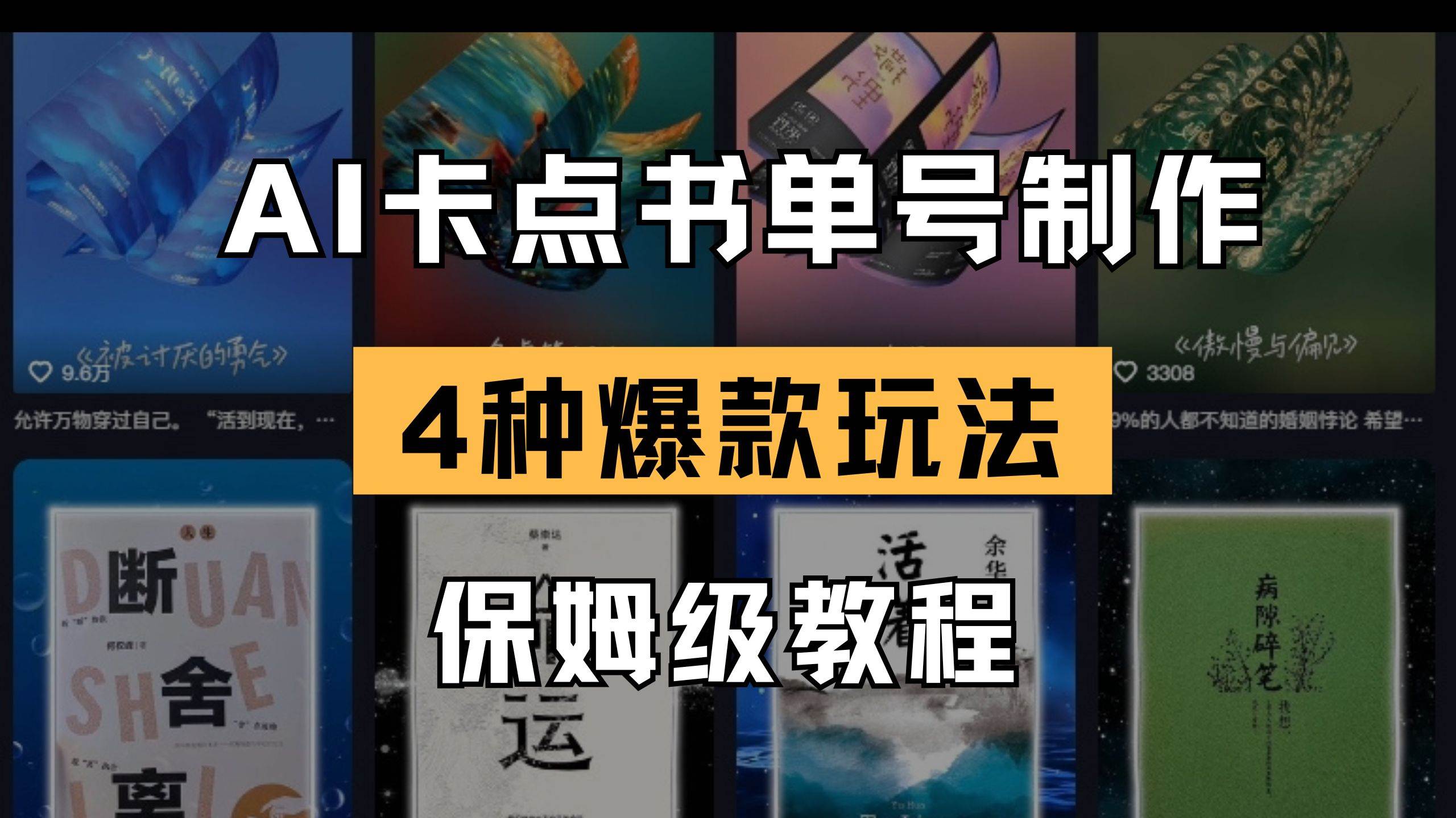 AI卡点书单视频制作 4种爆款书单号玩法 保姆级教程-宇文网创