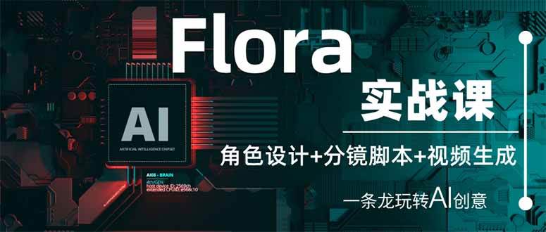 Flora实战课：角色设计+分镜脚本+视频生成，一条龙玩转AI创意-宇文网创