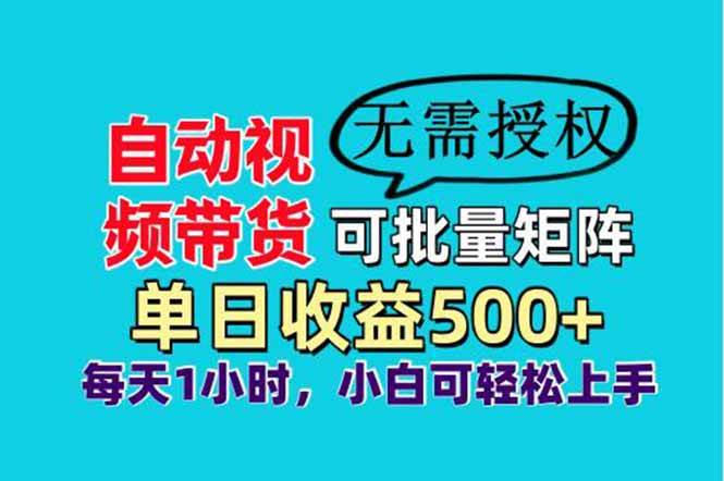 自动视频带货，可批量矩阵，单日收益500+、轻松实现睡后收益，小白可…-宇文网创
