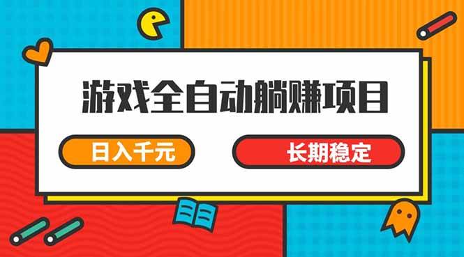 游戏全自动挂机躺赚项目，日入千元，小白轻松上，,长期稳定-宇文网创