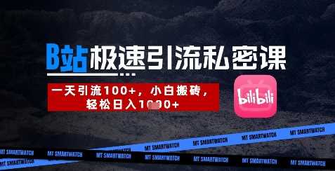B站创业粉极速引流私密课，一天引流300+，小白搬砖，轻松日入数张-宇文网创