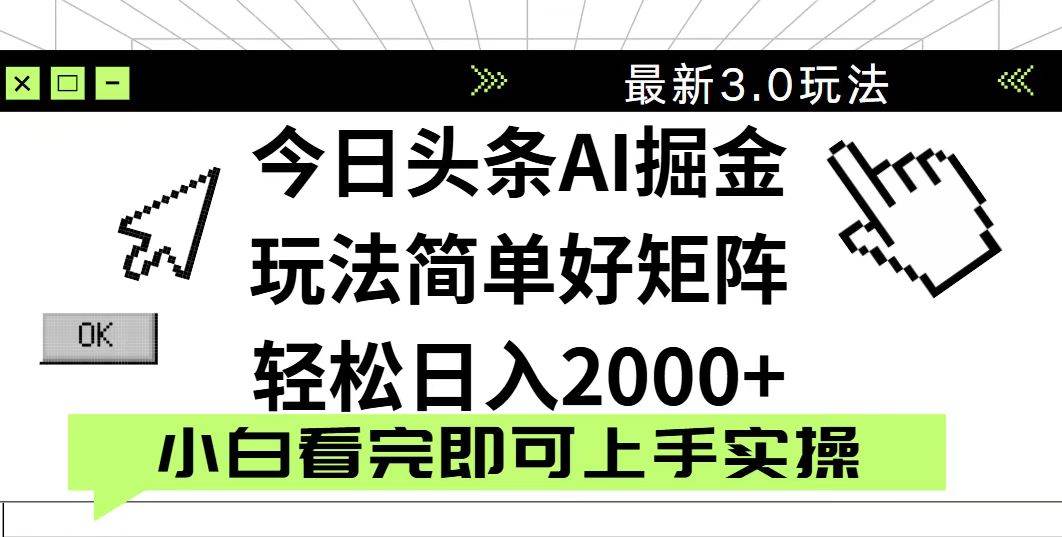 今日头条2025最新3.0玩法，思路简单，复制粘贴，轻松实现矩阵日入2000+-宇文网创