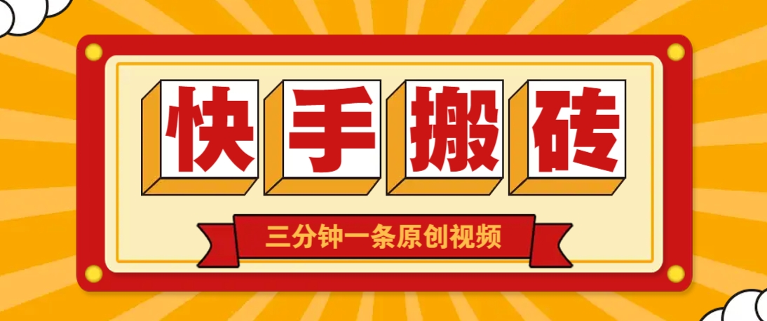 快手短视频搬砖玩法，三分钟一条原创视频，多种类型通用方法，轻松月入万元-宇文网创