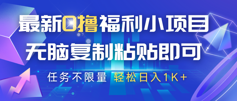最新0撸福利小项目，抖音平台大放水，无脑复制粘贴 即可，任务不限量，轻松日入1K+-宇文网创