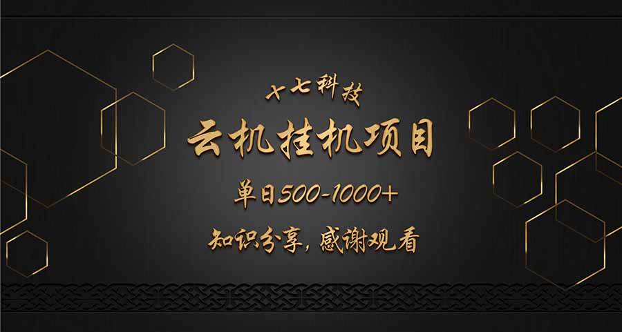 云挂机项目单日500-1000知识分享感谢观看-宇文网创