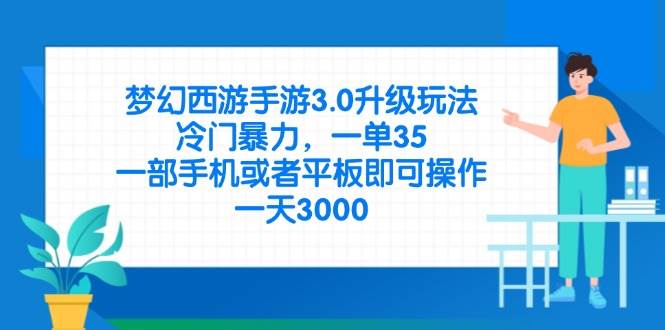 梦幻西游手游3.0升级玩法，冷门暴力，一单35，一部手机或者平板即可操…-宇文网创