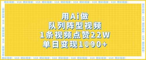 用Ai做队列阵型视频，1条视频点赞22W，单日变现多张-宇文网创