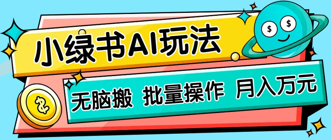 小绿书零门槛AI无脑搬运，绿色正规项目，零门槛轻松日收益200+-宇文网创