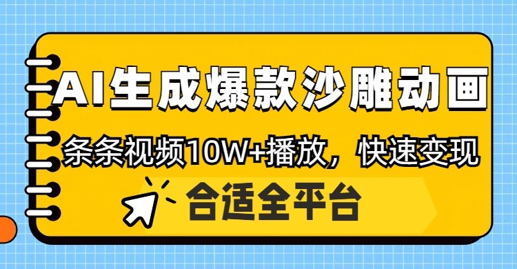 利用AI一键生成爆款沙雕动画，一条视频播放10W+，条条原创轻松变现-宇文网创