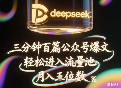 deepseek+飞书三分钟百条公众号爆文，批量起号，轻松进入流量池，稳定月入1W+-宇文网创