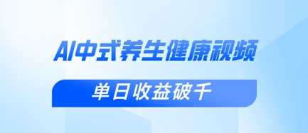 新手小白使用DeepSeek制作中式健康视频，一条视频涨粉1W+，单日收益破千-宇文网创
