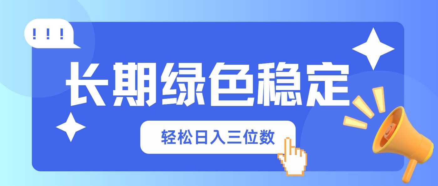 长期绿色稳定，会网购就能赚钱，轻松日入三位数-宇文网创
