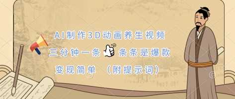 AI制作3D动画养生视频，三分钟一条，条条是爆款，变现简单(附提示词)-宇文网创