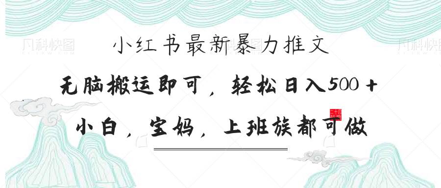 小红书暴力推文，小白宝妈均可做，日入300＋-宇文网创