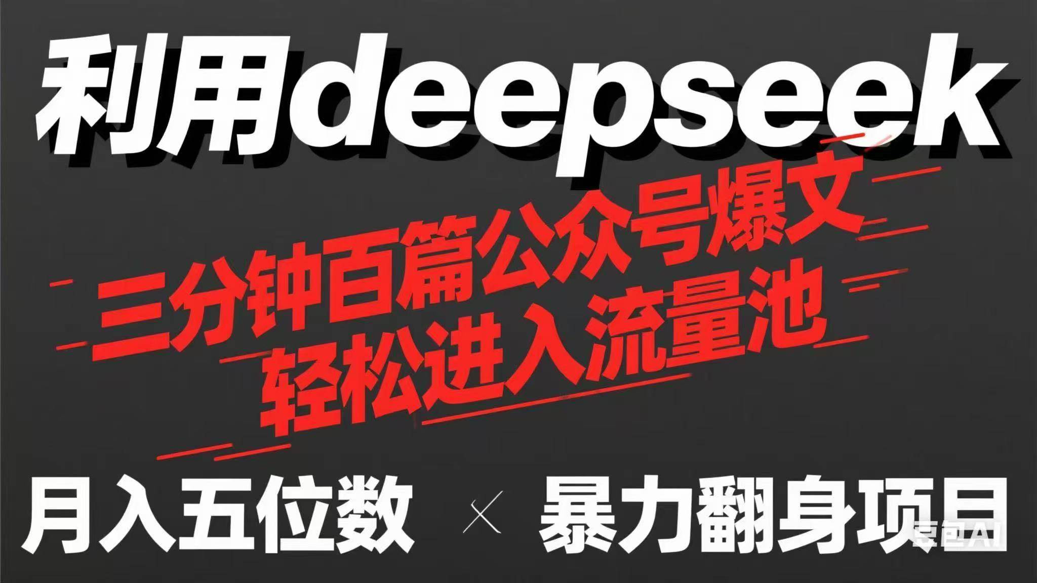 用deepseek三分钟量产100篇公众号爆文，现在靠流量利息买奶茶！-宇文网创