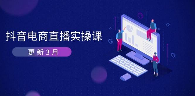 抖音电商直播实操课-更新3月 深度剖析算法机制 快速提升直播GMV与带货变现-宇文网创