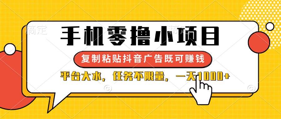 手机零撸小项目，复制粘贴抖音广告即可赚钱，平台大水，任务不限量，一…-宇文网创