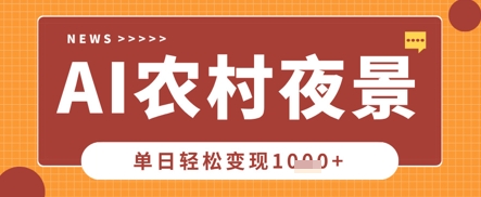 Deepseek制作农村夜景视频，一条视频点赞20W+，单日变现数张-宇文网创