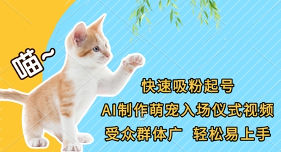 快速吸粉起号，AI制作萌宠入场仪式视频，受众群体广，轻松易上手-宇文网创