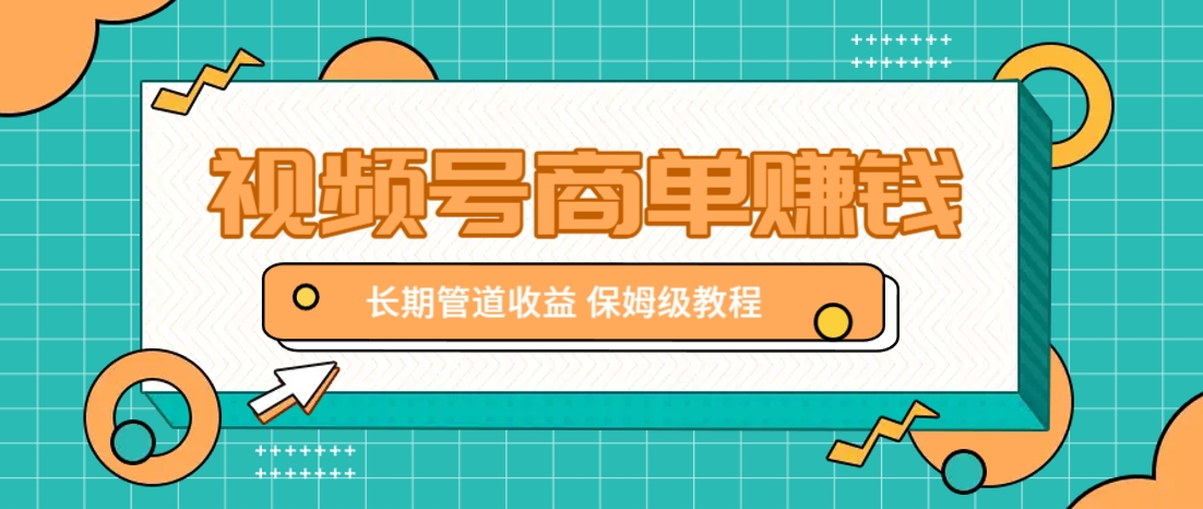 微信视频号商单赚钱项目，发一条短视频赚了9000，长期管道收益，保姆级教程！-宇文网创