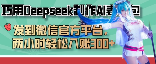 巧用Deepseek制作AI表情包，发到微信官方平台，两小时轻松入账3张+-宇文网创