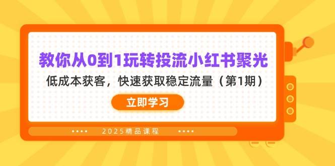 教你从0到1玩转投流小红书聚光，低成本获客，快速获取稳定流量-宇文网创