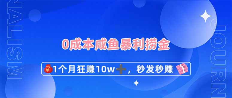 0成本闲鱼暴利捞金，1个月狂赚10W+，秒发秒赚新玩法-宇文网创