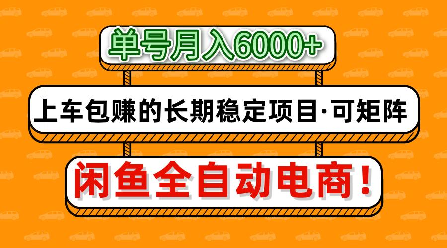 闲鱼全自动电商，月入6000+，上车包赚的长期稳定项目【可矩阵放大】-宇文网创