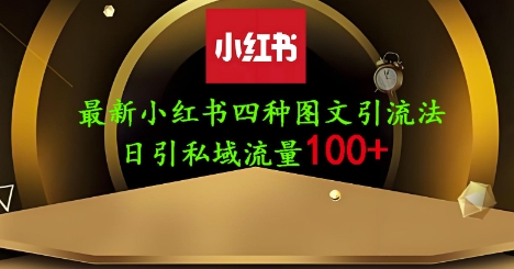 25年最新小红书发布简单图文，单人单号日引流200+创业粉-宇文网创