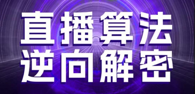 直播算法逆向解密，选品、建模、老号重启、控流、罗盘分析、随心推、正价平播等(更新3月)-宇文网创