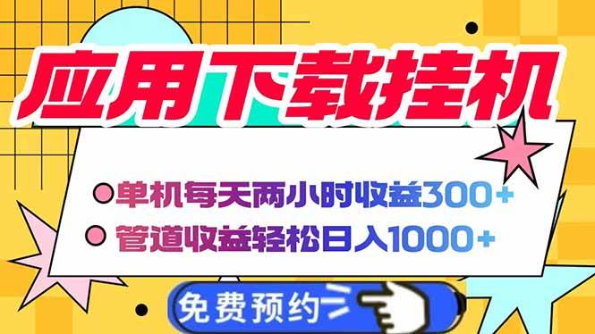 电脑挂机应用下载，单机每天俩小时300+管道收益每天轻松日入1000+-宇文网创