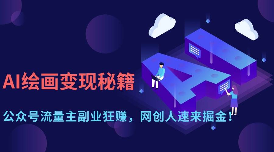 AI绘画变现秘籍：公众号流量主副业狂赚，网创人速来掘金！-宇文网创
