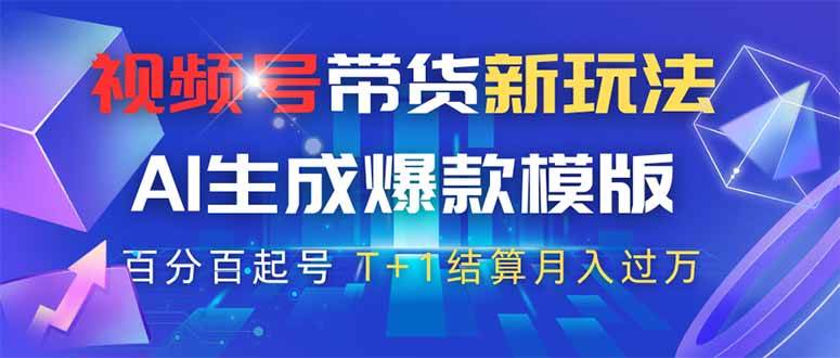 视频号带货新玩法，AI生成，百分百原创爆款模版 百分百起号，高佣商品T…-宇文网创