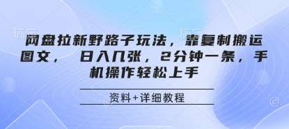 网盘拉新野路子玩法，靠复制搬运图文， 日入几张，2分钟一条，手机操作轻松上手-宇文网创