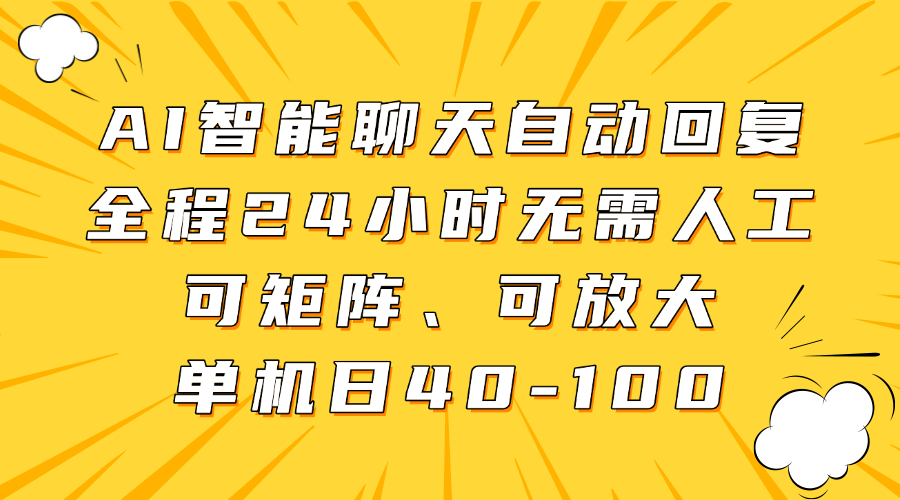 AI智能聊天自动回复，全程24小时无需人工，可矩阵、可放大，单机日40-100-宇文网创