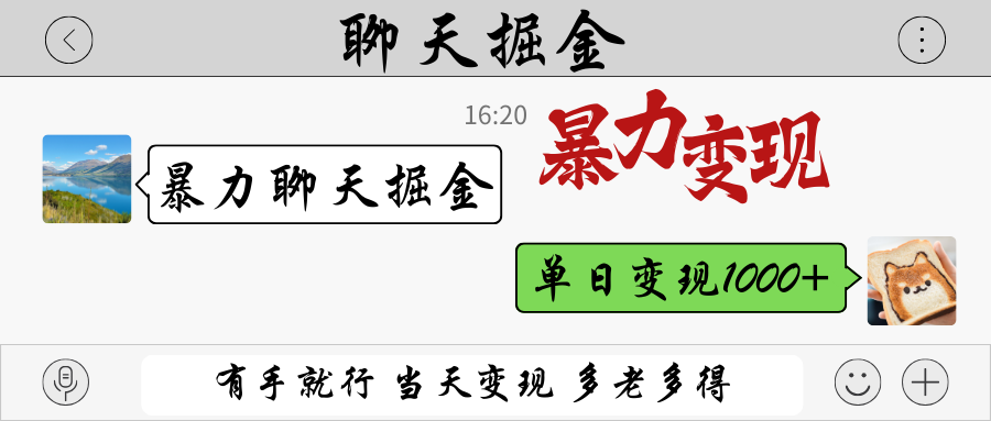 暴力聊天掘金 有手就行当天变现 多劳多得 单日变现1000+-宇文网创