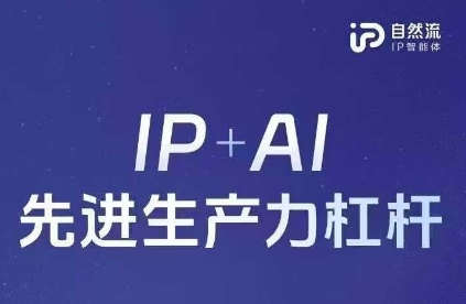 25年自然流AI智能体线下课程，IP+AI先进生产力杠杆(官方笔记+全套课件+完整录音)-宇文网创