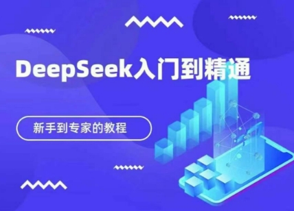 DeepSeek快速从入门到精通，新手的保姆级教程-宇文网创