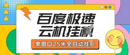 百度极速云机掘金项目玩法，单窗口25米全自动运行-宇文网创