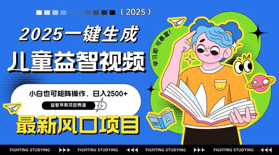 最新AI一键生成儿童益智早教视频，小白可矩阵操作，日入2500+-宇文网创